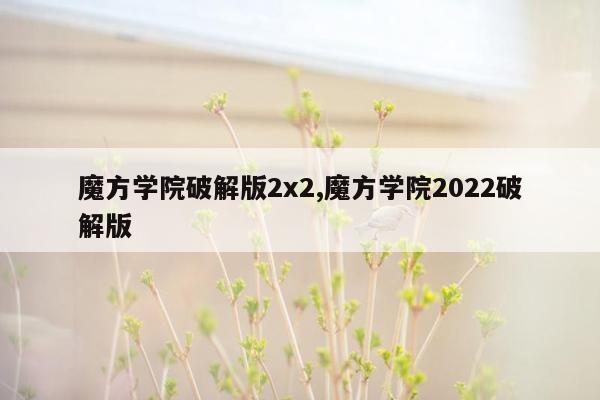 魔方学院破解版2x2,魔方学院2022破解版