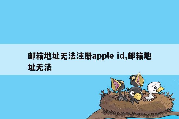 邮箱地址无法注册apple id,邮箱地址无法