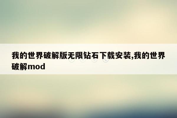 我的世界破解版无限钻石下载安装,我的世界破解mod