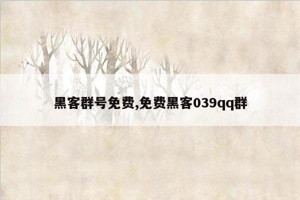 黑客群号免费,免费黑客039qq群