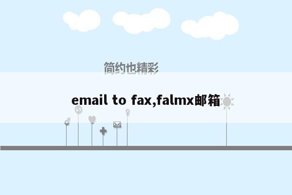 email to fax,falmx邮箱