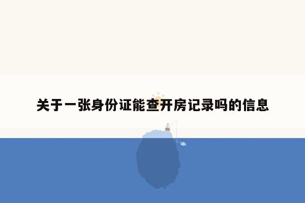 关于一张身份证能查开房记录吗的信息