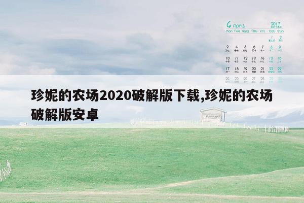 珍妮的农场2020破解版下载,珍妮的农场破解版安卓