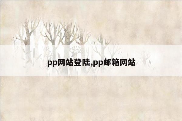 pp网站登陆,pp邮箱网站