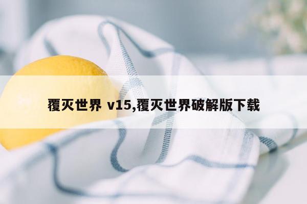 覆灭世界 v15,覆灭世界破解版下载