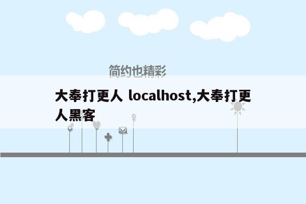 大奉打更人 localhost,大奉打更人黑客