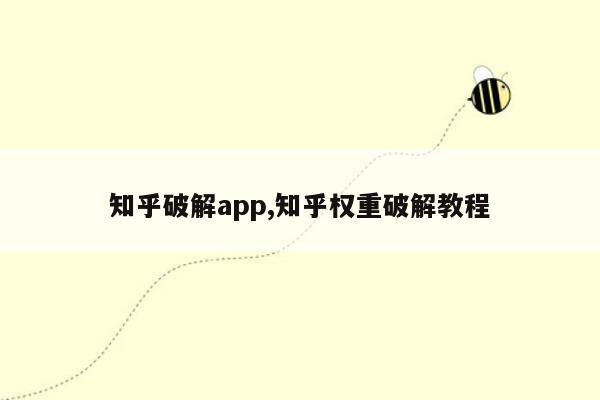 知乎破解app,知乎权重破解教程