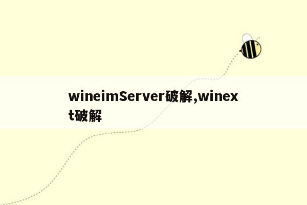 wineimServer破解,winext破解