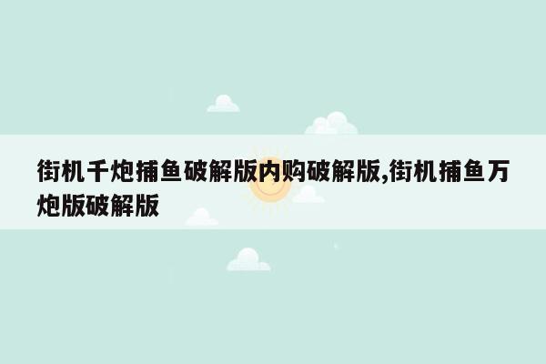 街机千炮捕鱼破解版内购破解版,街机捕鱼万炮版破解版