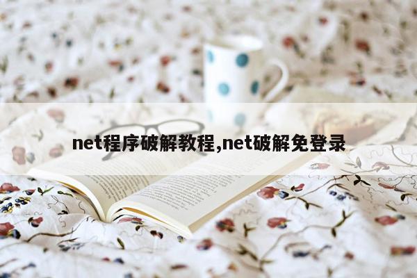 net程序破解教程,net破解免登录