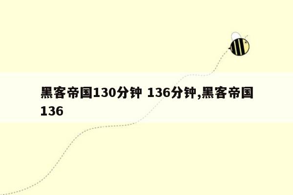 黑客帝国130分钟 136分钟,黑客帝国136