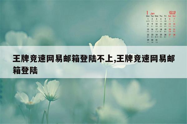 王牌竞速网易邮箱登陆不上,王牌竞速网易邮箱登陆