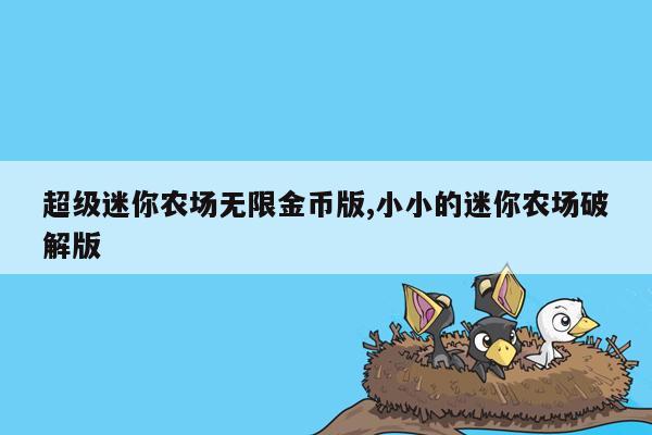 超级迷你农场无限金币版,小小的迷你农场破解版