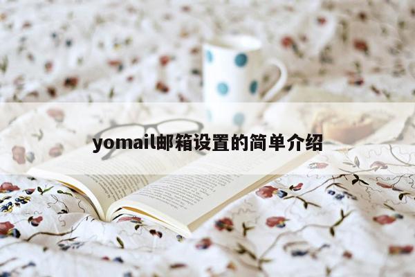 yomail邮箱设置的简单介绍