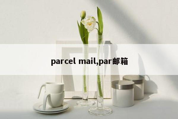 parcel mail,par邮箱