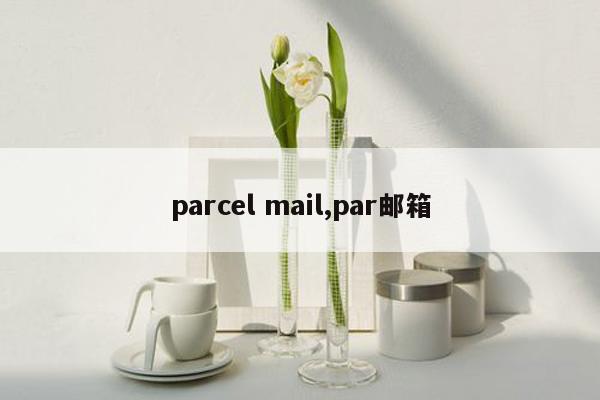 parcel mail,par邮箱