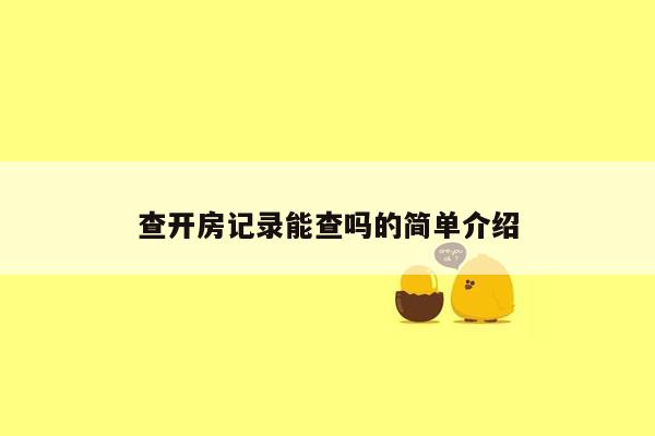 查开房记录能查吗的简单介绍