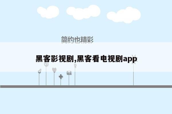 黑客影视剧,黑客看电视剧app