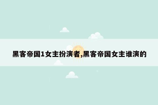 黑客帝国1女主扮演者,黑客帝国女主谁演的