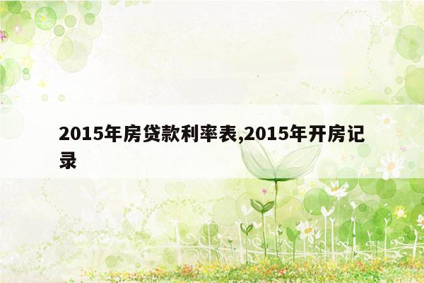 2015年房贷款利率表,2015年开房记录