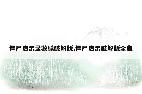 僵尸启示录救赎破解版,僵尸启示破解版全集