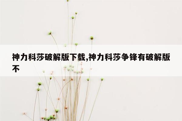 神力科莎破解版下载,神力科莎争锋有破解版不