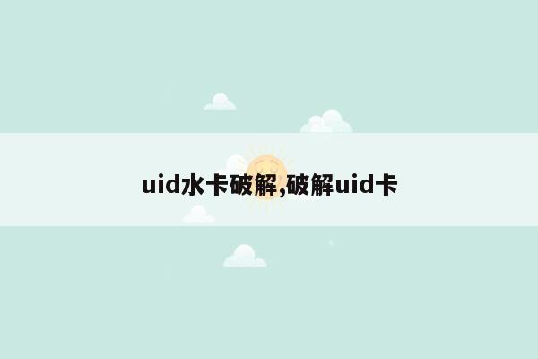 uid水卡破解,破解uid卡