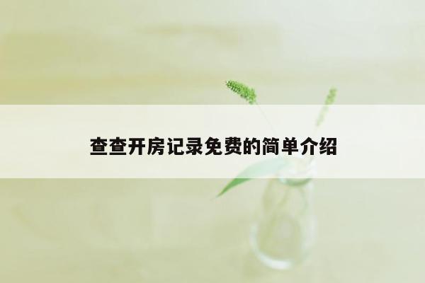 查查开房记录免费的简单介绍