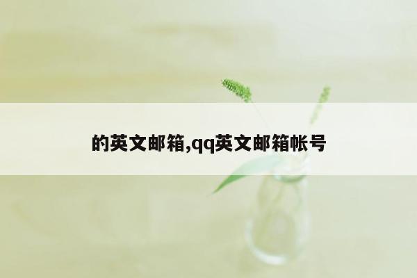 的英文邮箱,qq英文邮箱帐号