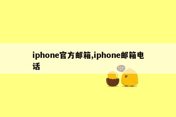 iphone官方邮箱,iphone邮箱电话