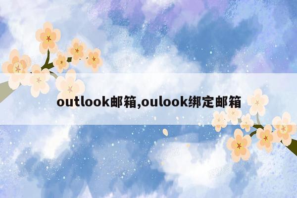 outlook邮箱,oulook绑定邮箱