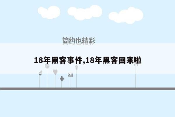 18年黑客事件,18年黑客回来啦