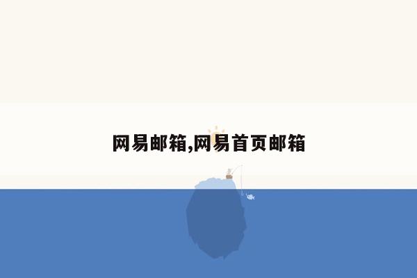 网易邮箱,网易首页邮箱