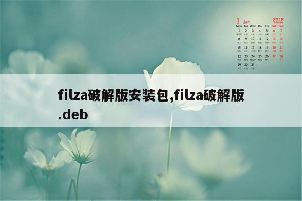 filza破解版安装包,filza破解版.deb