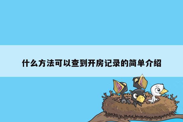 什么方法可以查到开房记录的简单介绍