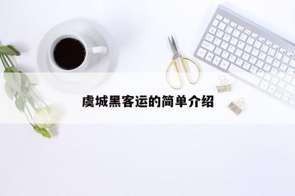 虞城黑客运的简单介绍