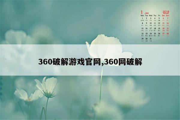 360破解游戏官网,360网破解