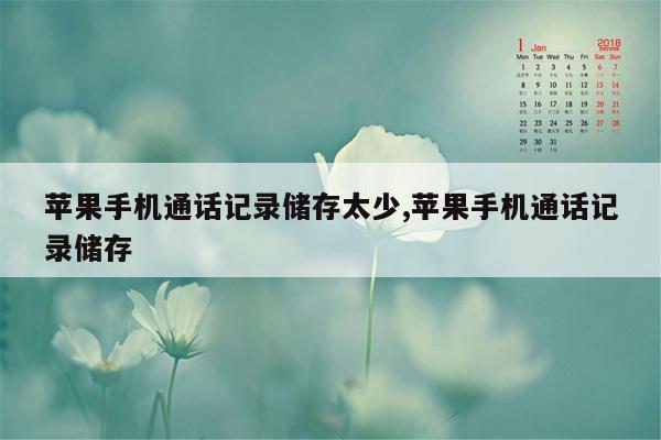 苹果手机通话记录储存太少,苹果手机通话记录储存