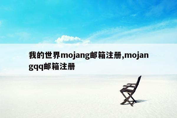 我的世界mojang邮箱注册,mojangqq邮箱注册