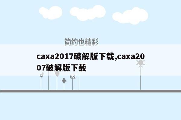 caxa2017破解版下载,caxa2007破解版下载