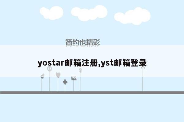 yostar邮箱注册,yst邮箱登录