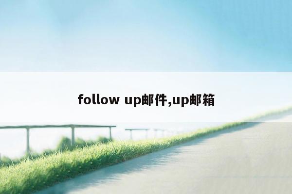 follow up邮件,up邮箱