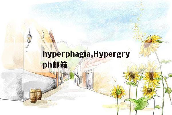 hyperphagia,Hypergryph邮箱