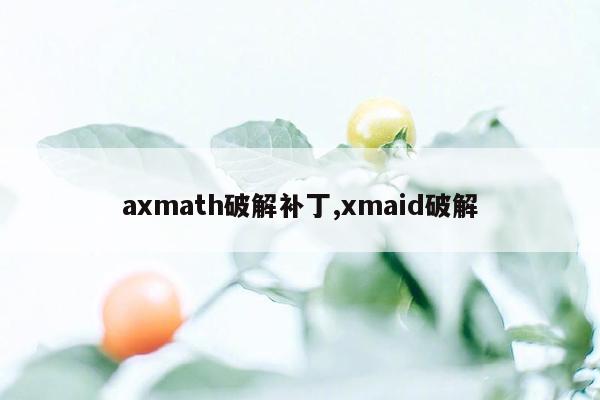 axmath破解补丁,xmaid破解