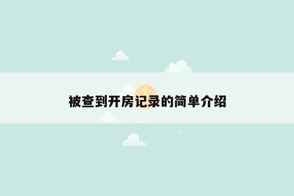 被查到开房记录的简单介绍