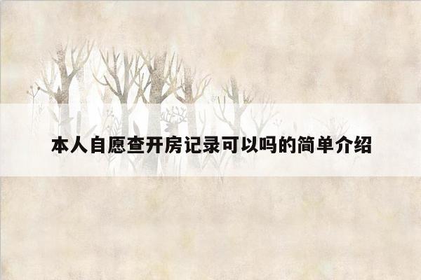 本人自愿查开房记录可以吗的简单介绍