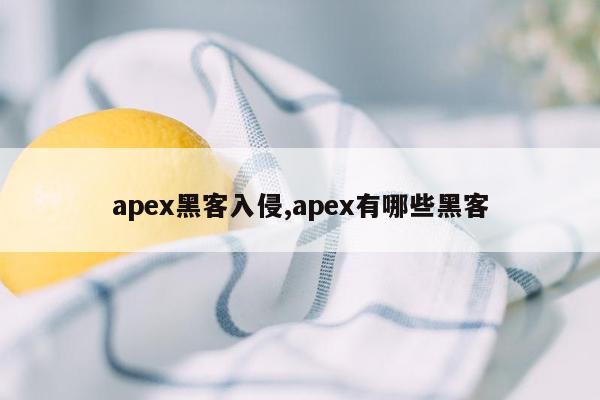 apex黑客入侵,apex有哪些黑客