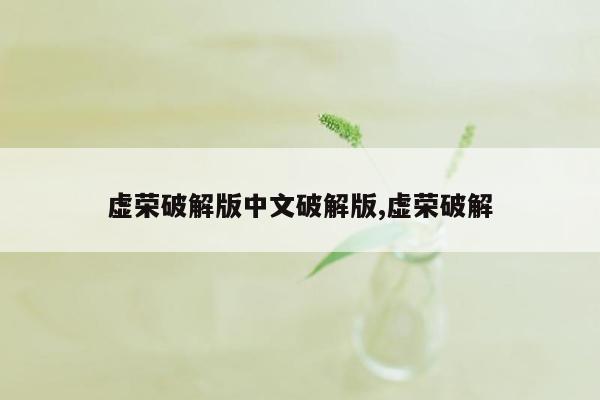 虚荣破解版中文破解版,虚荣破解