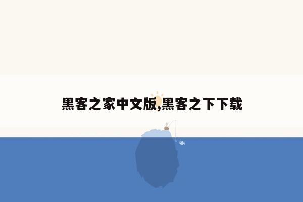 黑客之家中文版,黑客之下下载