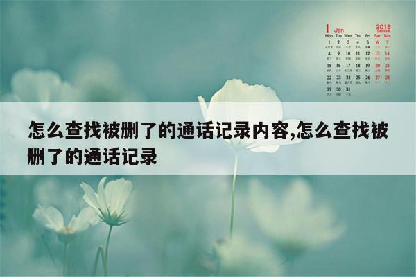 怎么查找被删了的通话记录内容,怎么查找被删了的通话记录